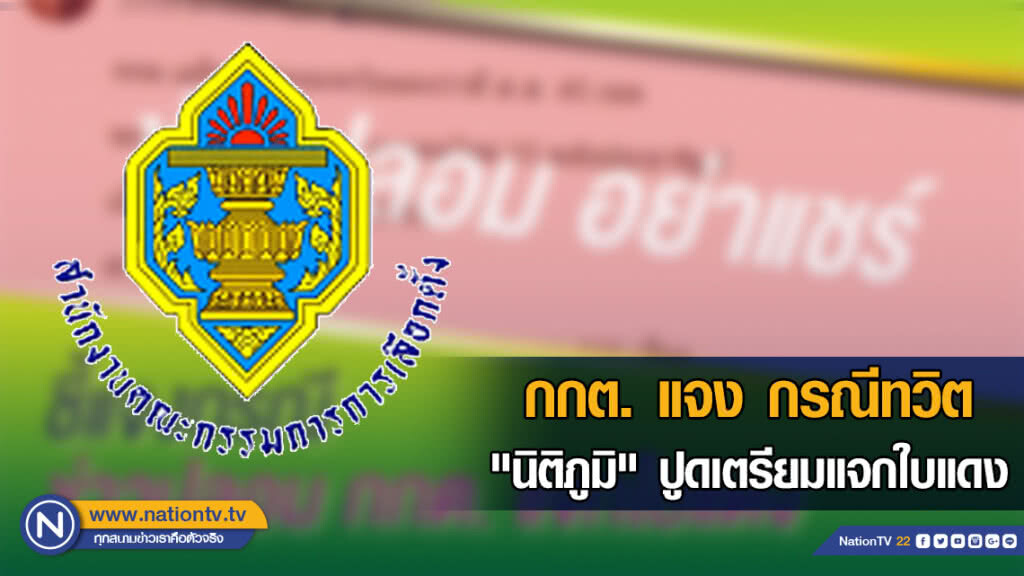 กกต. แจง กรณีทวิต "นิติภูมิ" ปูดเตรียมแจกใบแดง