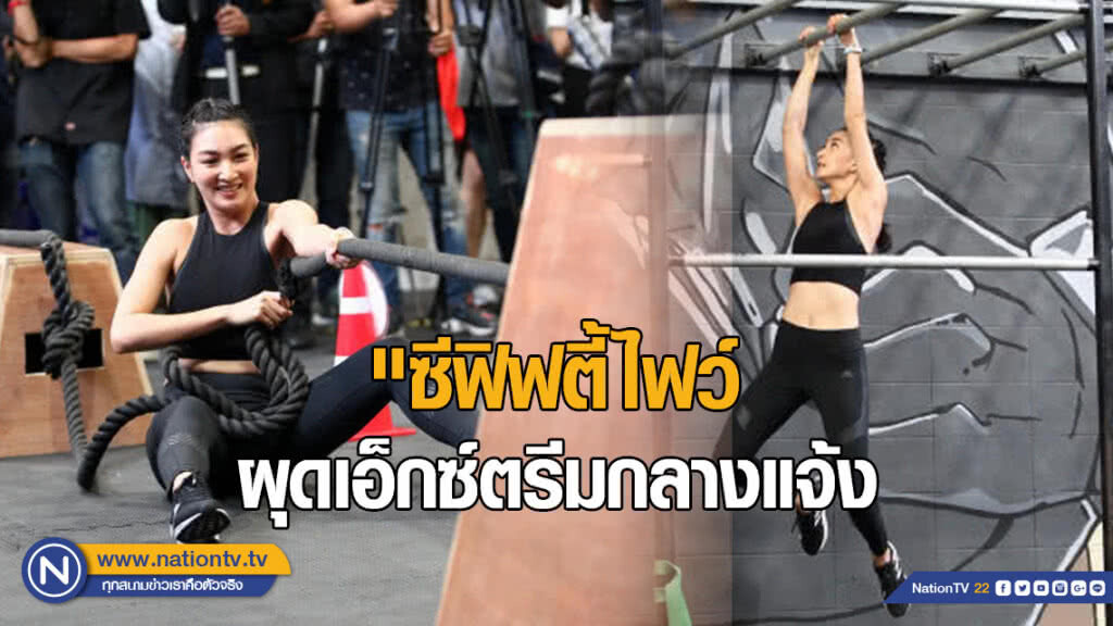 "ซีฟิฟตี้ไฟว์ "ผุดเอ็กซ์ตรีมกลางแจ้ง ประเดิมสนามแรก เม.ย. "ซีฟิฟตี้ไฟว์ "ผุดเอ็กซ์ตรีมกลางแจ้ง ประเดิมสนามแรก เม.ย.
