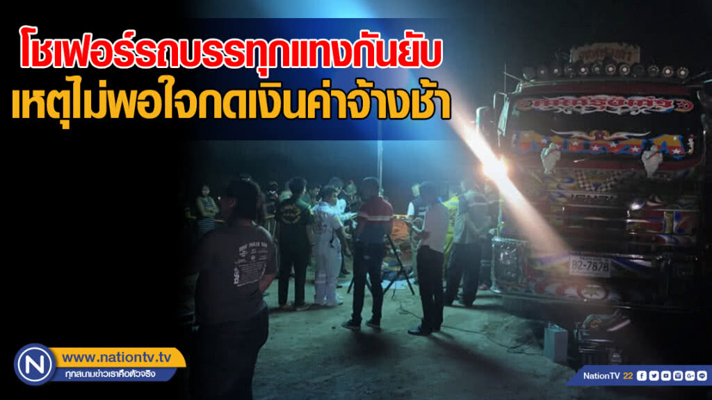 โชเฟอร์รถบรรทุกแทงกันเอง  ไม่พอใจกดเงินค่าจ้างช้า