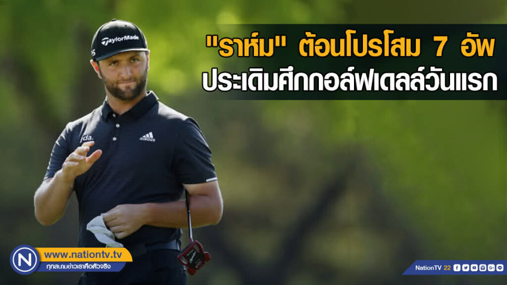 "ราห์ม"ต้อนโปรโสม7อัพ ประเดิมศึกกอล์ฟเดลล์วันแรก