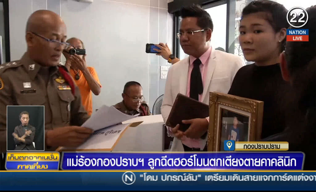 (คลิปข่าว) แม่ร้องกองปราบ ลูกฉีดฮอร์โมน ตกเตียงตายคาคลินิก