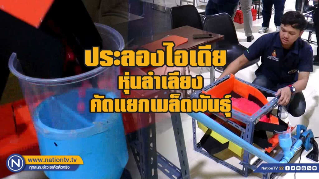 15 สถาบัน ร่วมประลองไอเดีย ออกแบบหุ่นลำเลียงคัดแยกเมล็ดพันธุ์ 15 สถาบัน ร่วมประลองไอเดีย ออกแบบหุ่นลำเลียงคัดแยกเมล็ดพันธุ์