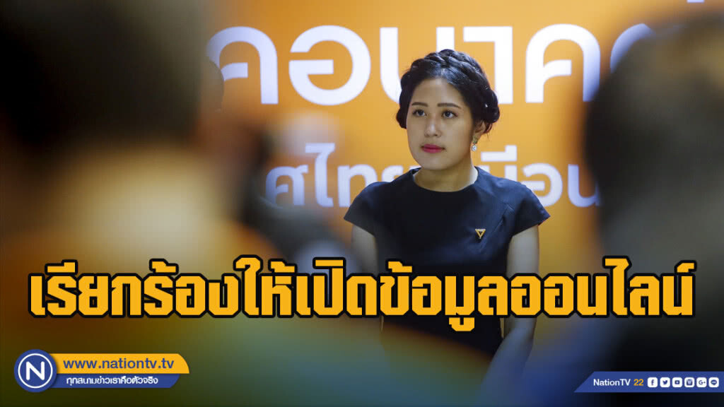 "อนาคตใหม่ เรียกร้องให้เปิดข้อมูลออนไลน์ เพื่อให้ประชาชนเข้าถึงและตรวจสอบได้