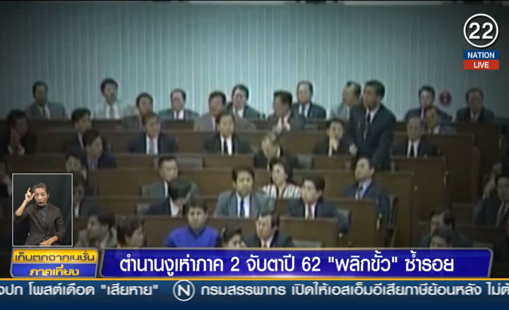 (คลิปข่าว) ตำนานงูเห่าภาค 2 จับตาปี 62 "พลิกขั้ว" ซ้ำรอย