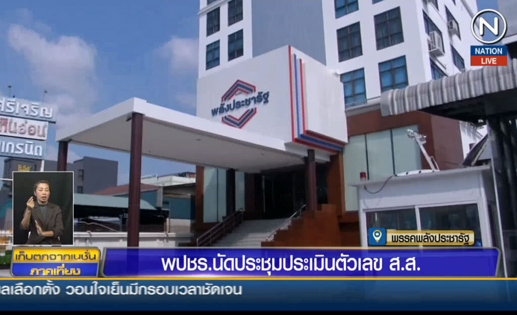 (คลิปข่าว) พปชร.นัดประชุมประเมินตัวเลข ส.ส.