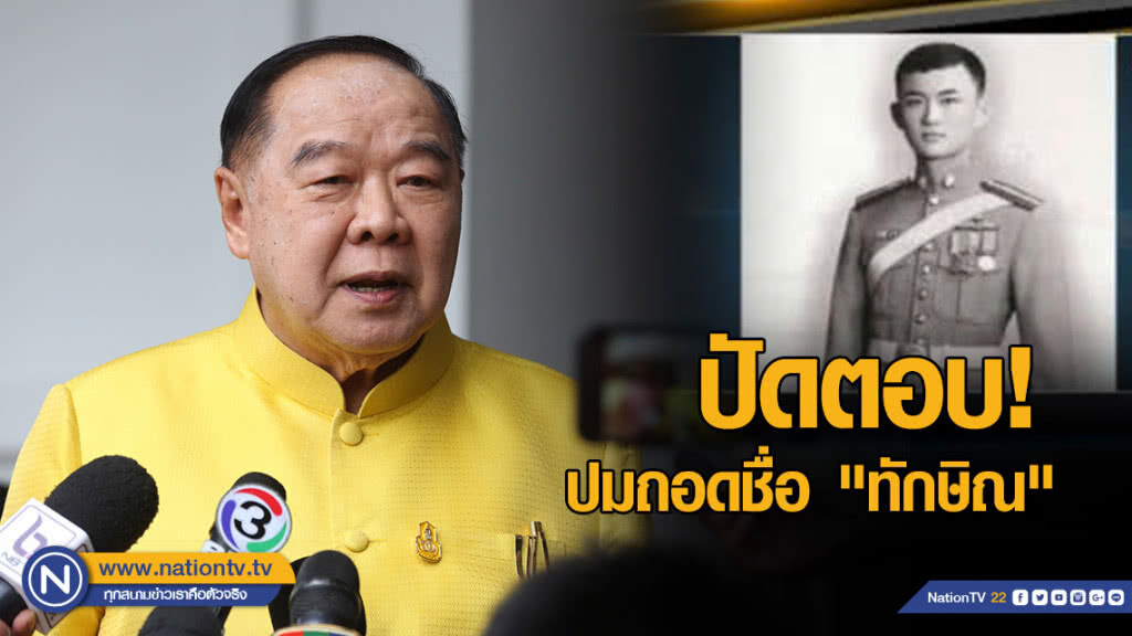 "บิ๊กป้อม" ปัดตอบปมถอดชื่อ "ทักษิณ" ออกจากศิษย์เก่าดีเด่นรร.เตรียมทหาร