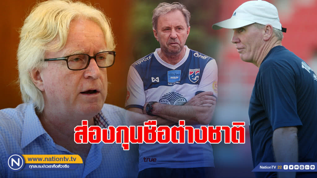ส่องกุนชือต่างชาติที่เคยมาคุมทัพช้างศึกมีใครกันบ้าง?