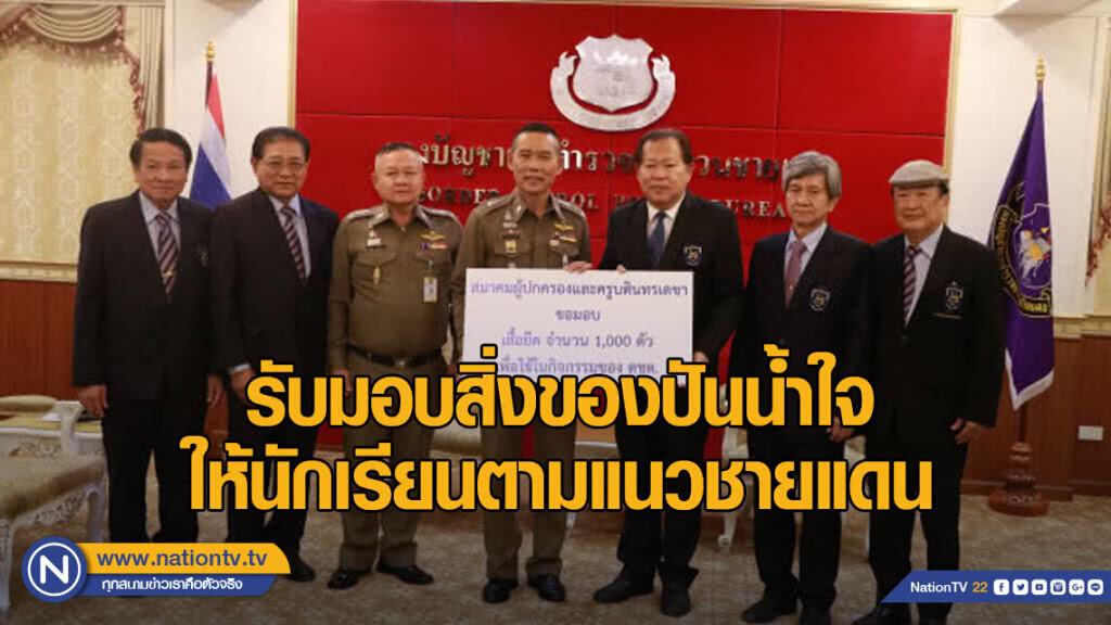 "บิ๊กอู๊ด" รับมอบสิ่งของปันน้ำใจให้นักเรียนตามแนวชายแดน