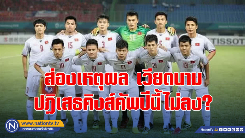 ส่องเหตุผลที่ทำให้เวียดนามปฎิเสธคิงส์คัพปีนี้ไม่ลง?