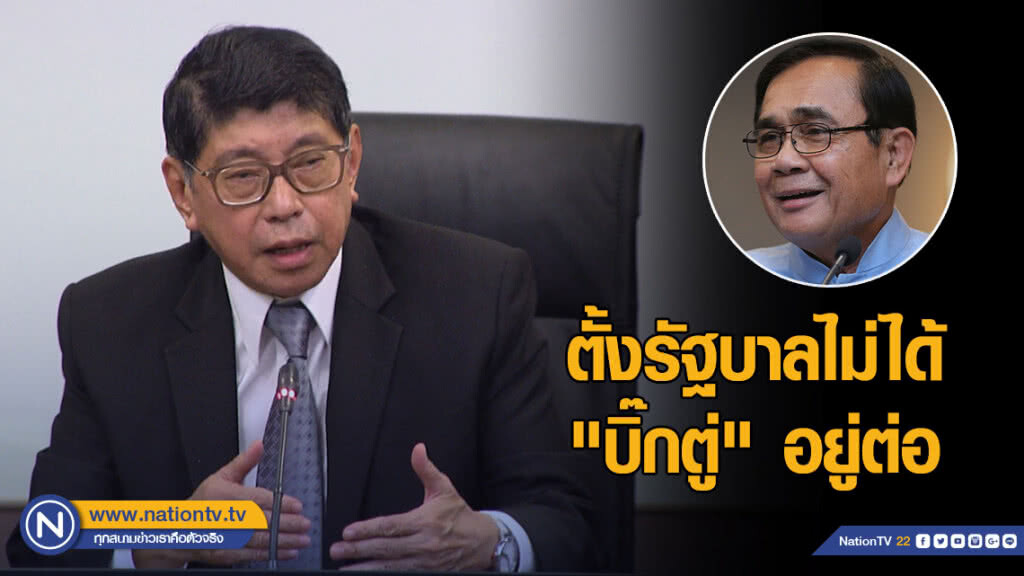 "วิษณุ" เผยตั้งรัฐบาลไม่ได้ "บิ๊กตู่" อยู่ต่อ "วิษณุ" เผยตั้งรัฐบาลไม่ได้ "บิ๊กตู่" อยู่ต่อ