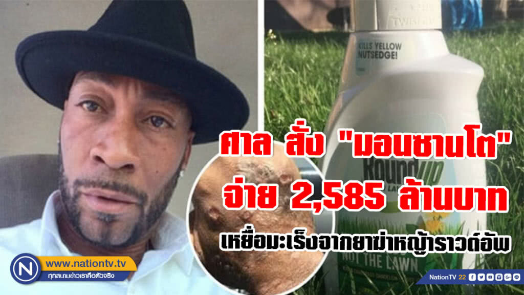 ศาล สั่ง "มอนซานโต" จ่าย 2,585 ล้านบาท เหยื่อมะเร็งจากยาฆ่าหญ้าราวด์อัพ