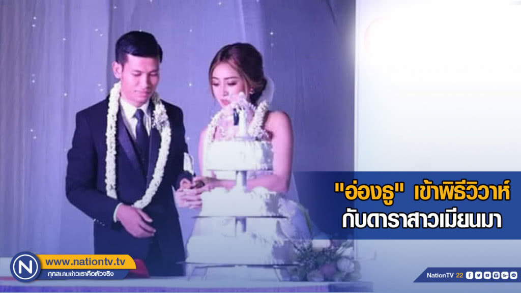 "อ่องธู" เข้าพิธีวิวาห์กับดาราสาวเมียนมา "อ่องธู" เข้าพิธีวิวาห์กับดาราสาวเมียนมา