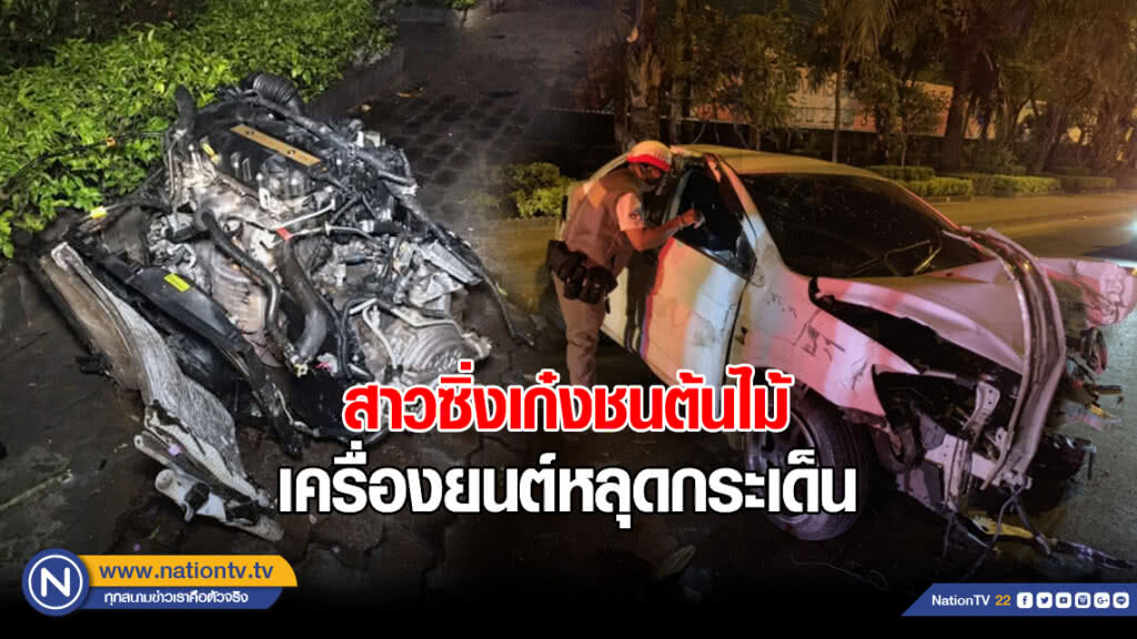 สาวซิ่งเก๋งชนต้นไม้ เครื่องยนต์หลุดกระเด็น