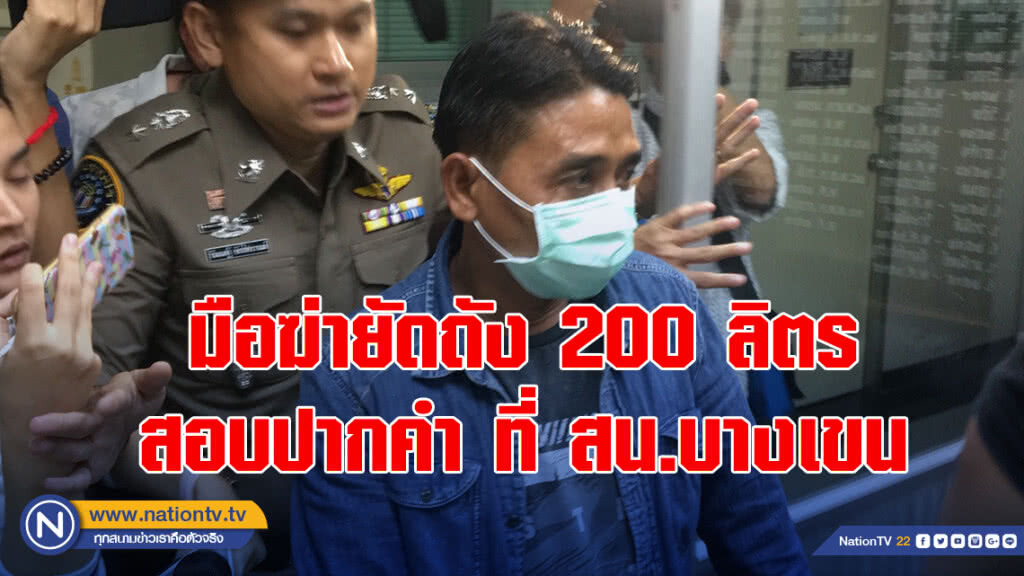 ตำรวจกองปราบ หิ้วมือฆ่ายัดถัง 200 ลิตร สอบปากคำที่ สน.บางเขน