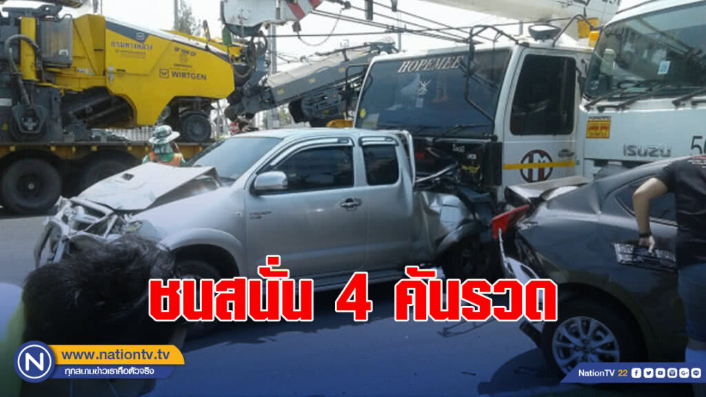 รถเครนเบรกไม่อยู่ชนสนั่น 4 คันรวด รถเครนเบรกไม่อยู่ชนสนั่น 4 คันรวด