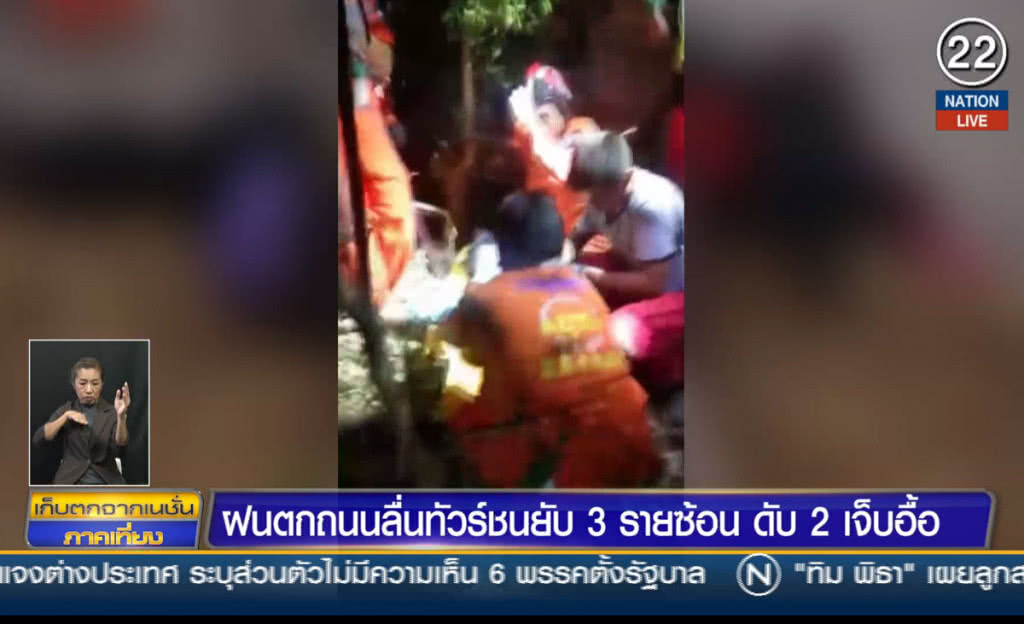 (คลิปข่าว) ฝนตกถนนลื่นทัวร์ชนยับ 3 รายซ้อนดับ 2 เจ็บอื้อ