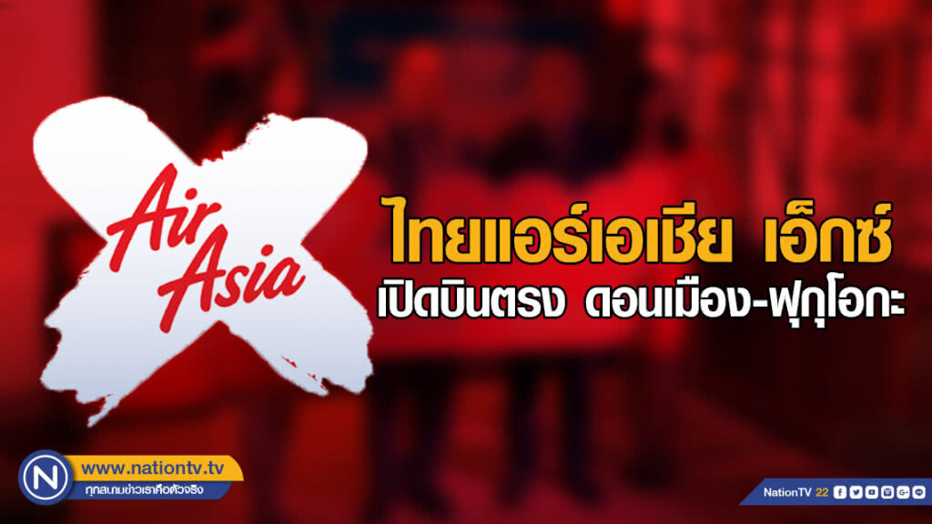 ไทยแอร์เอเชีย เอ็กซ์ เปิดบินตรง ดอนเมือง-ฟุกุโอกะ