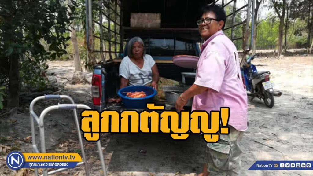 ลูกกตัญญู! ทิ้งงานหลักมาขายไก่ย่างดูแลพ่อแม่พิการ