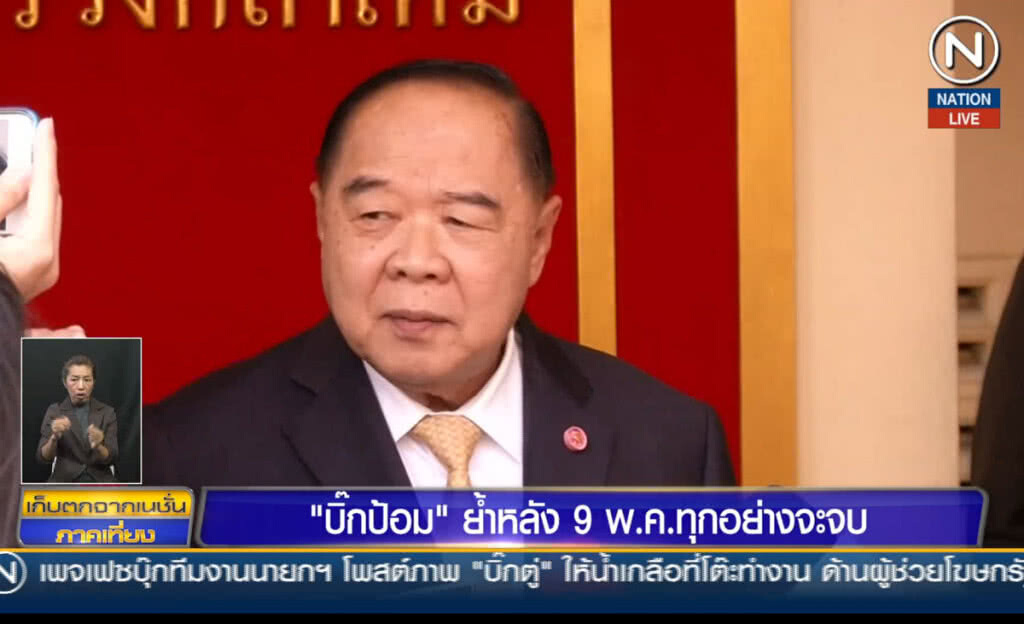 (คลิปข่าว) "บิ๊กป้อม" ย้ำหลัง 9 พ.ค.ทุกอย่างจะจบ