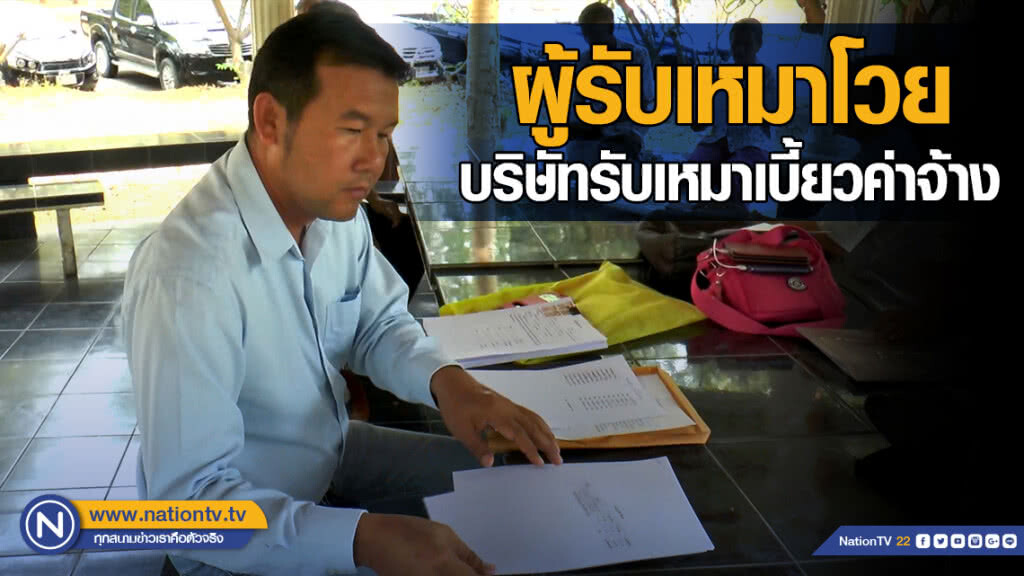ผู้รับเหมากว่า 20 รายโวย บริษัทรับเหมาก่อสร้างเบี้ยวค่าจ้างอ้างจ่ายแล้ว