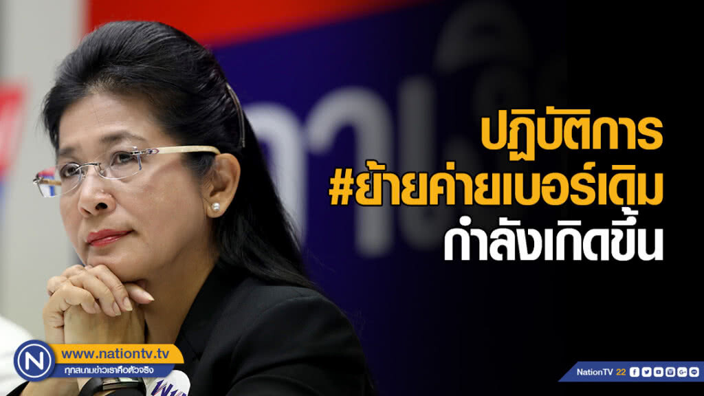 "หญิงหน่อย" จับตาปฏิบัติการ #ย้ายค่ายเบอร์เดิม