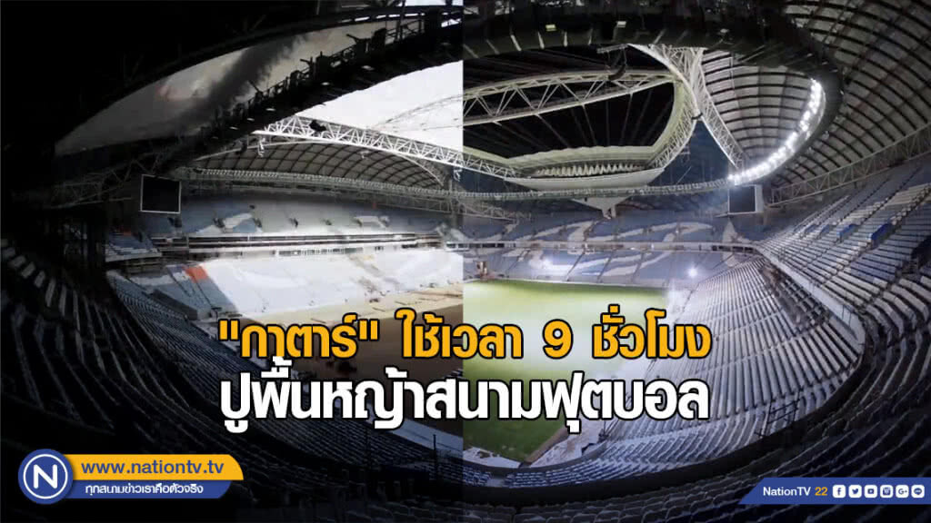 "กาตาร์" ใช้เวลา 9 ชั่วโมง  ปูพื้นหญ้าสนามฟุตบอล