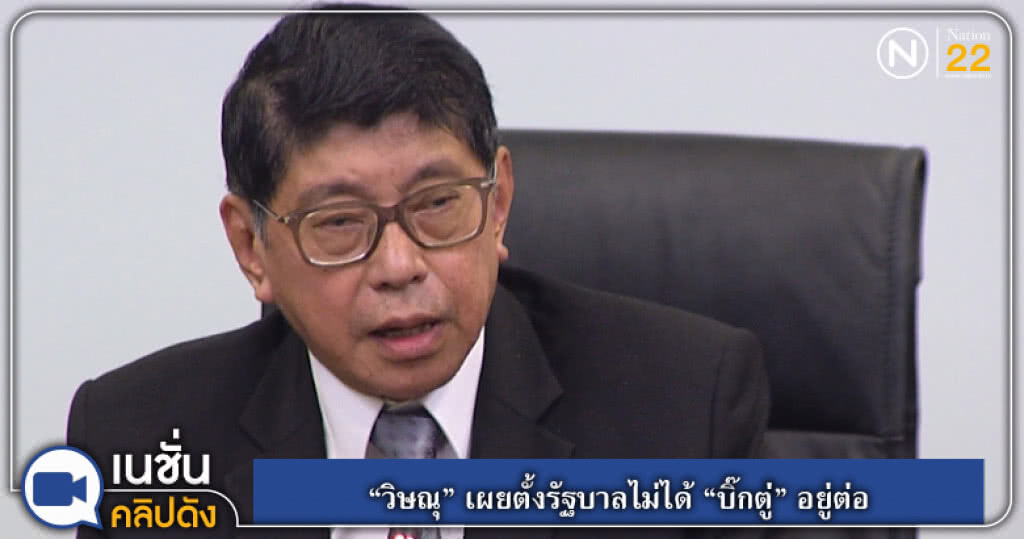 "วิษณุ" เผยตั้งรัฐบาลไม่ได้ "บิ๊กตู่" อยู่ต่อ "วิษณุ" เผยตั้งรัฐบาลไม่ได้ "บิ๊กตู่" อยู่ต่อ
