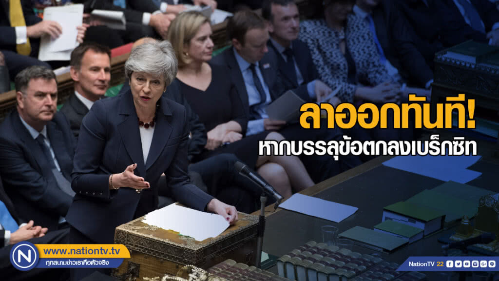"เทเรซา เมย์" ประกาศลาออกทันที! หากบรรลุข้อตกลงเบร็กซิท