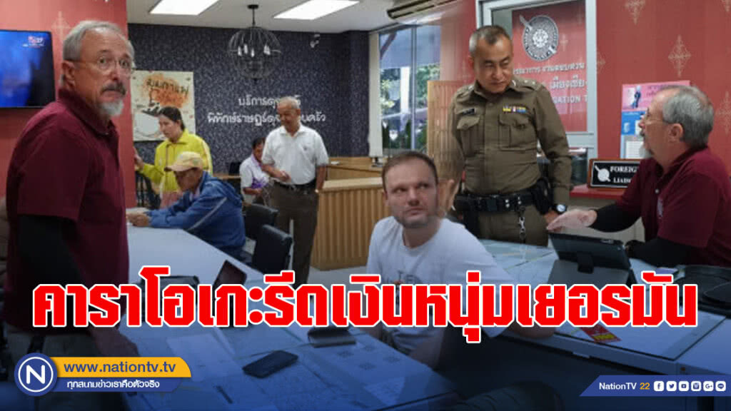 ฉาวโฉ่!! คาราโอเกะรีดเงินหนุ่มเยอรมัน-รุมซ้อม