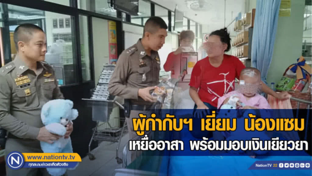 ผู้กำกับฯ เยี่ยม น้องแซม เหยื่ออาสา พร้อมมอบเงินเยียวยา