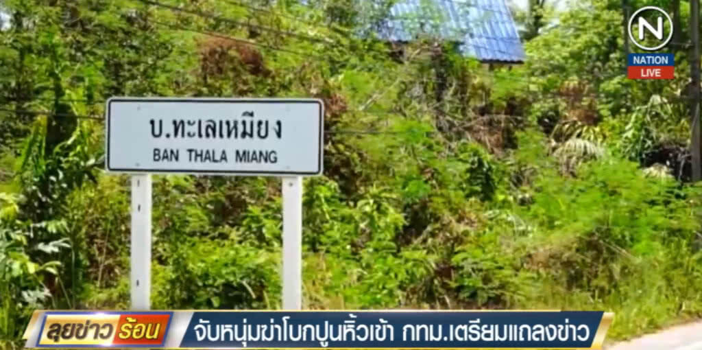 จับแล้ว!...หนุ่มฆ่าโบกปูน หิ้วเข้ากรุงเตรียมนำตัวแถลงข่าว