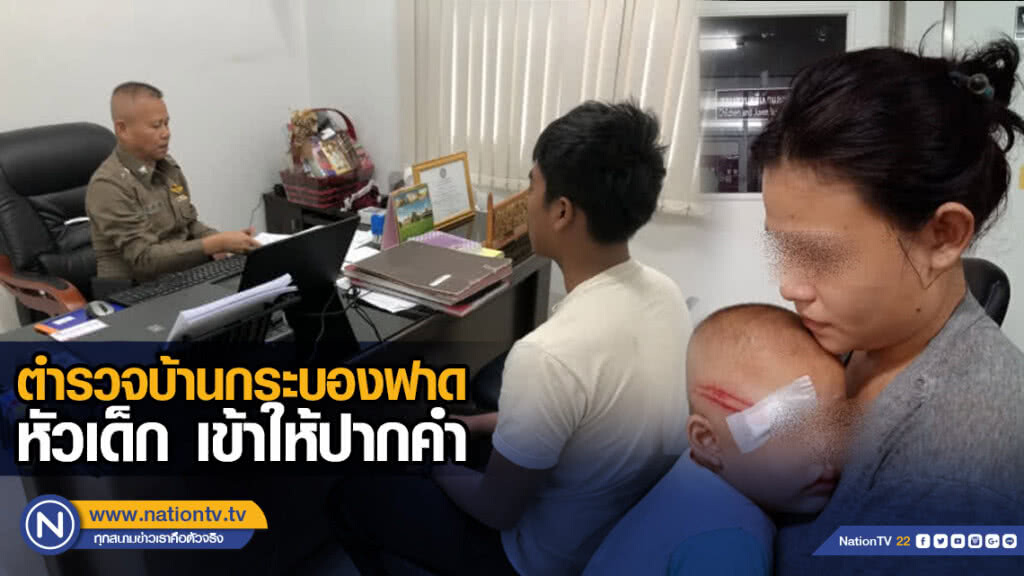 ตำรวจบ้านกระบองฟาดหัวเด็ก ดอดเข้าให้ปากคำ ตำรวจบ้านกระบองฟาดหัวเด็ก ดอดเข้าให้ปากคำ