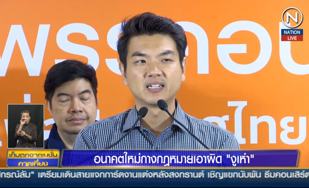 (คลิปข่าว) อนาคตใหม่ กางกฎหมายเอาผิด "งูเห่า"
