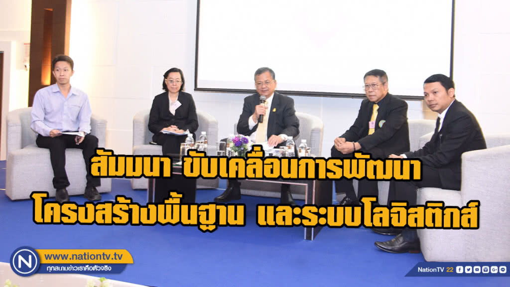 สัมมนา ขับเคลื่อนการพัฒนาโครงสร้างพื้นฐาน และระบบโลจิสติกส์