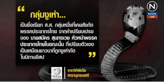 อนาคตใหม่....กางกฎหมายเอาผิด "งูเห่า"