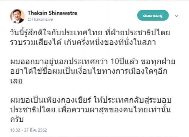 "ทักษิณ" ทวิต! ออกมานอกประเทศนานแล้ว อย่าได้ใช้ชื่อผมเป็นเงื่อนไขทางการเมืองอีกเลย