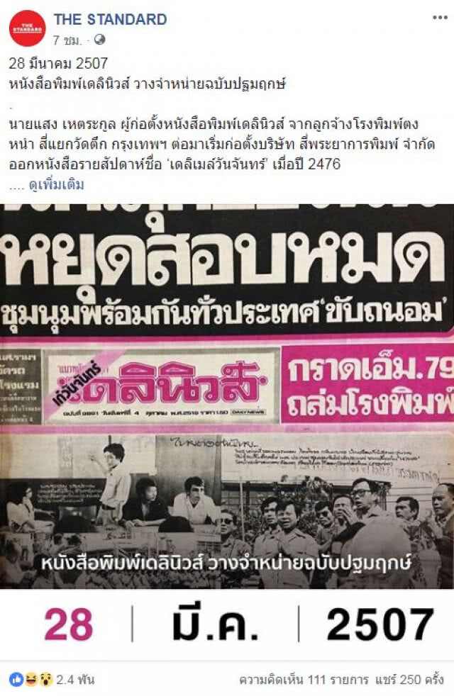 ชาวเน็ตถล่ม 'THE STANDARD' ส่อเจตนาปลุกม็อบหรือไม่?