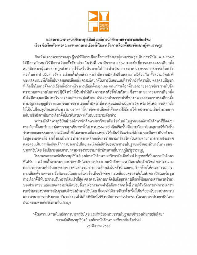 พรรคนักศึกษายุวธิปัตย์ ม.เชียงใหม่ ออกแถลงการณ์ประณามกกต.