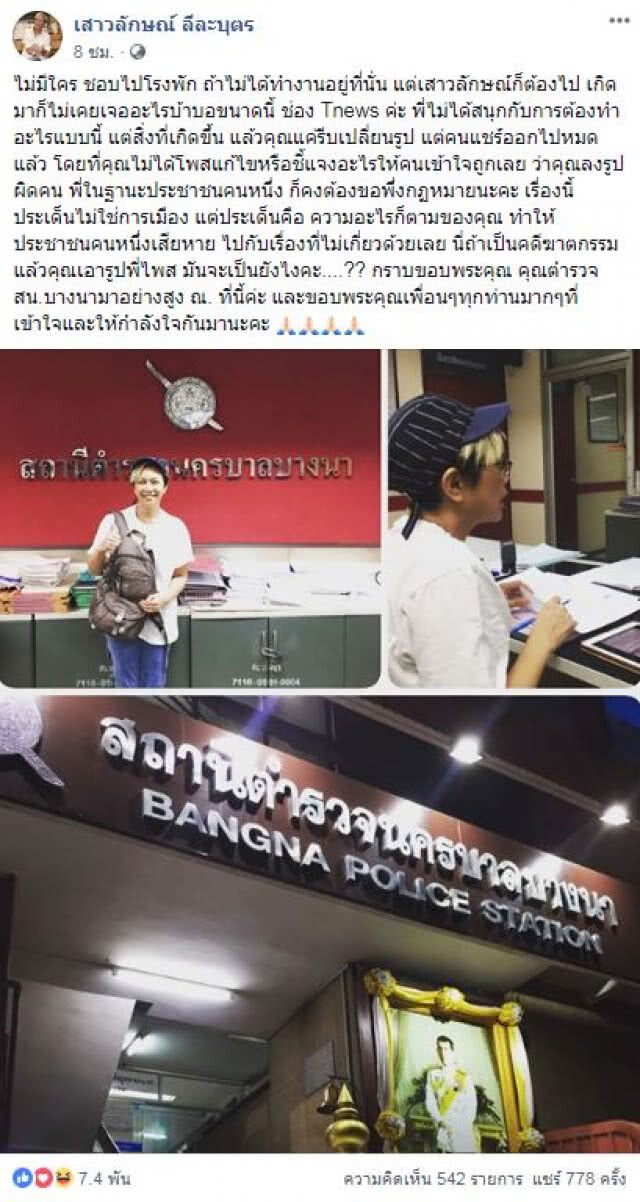 ‘แอม-เสาวลักษณ์’ ขึ้นโรงพัก เรียกร้องเว็บไซต์ชี้แจงความผิดพลาด
