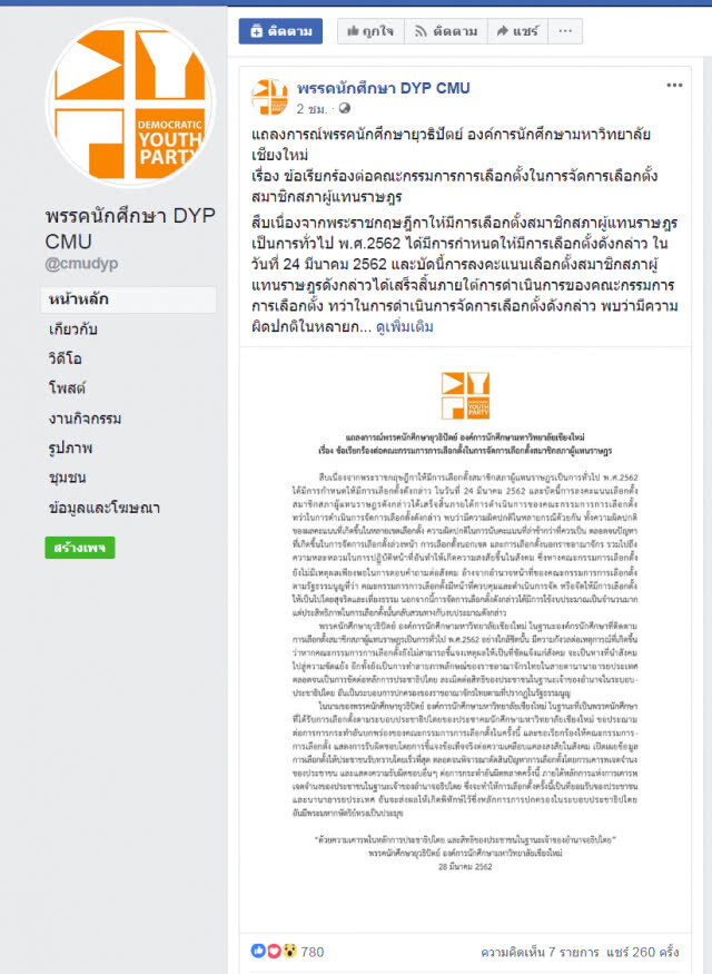 พรรคนักศึกษายุวธิปัตย์ ม.เชียงใหม่ ออกแถลงการณ์ประณามกกต.
