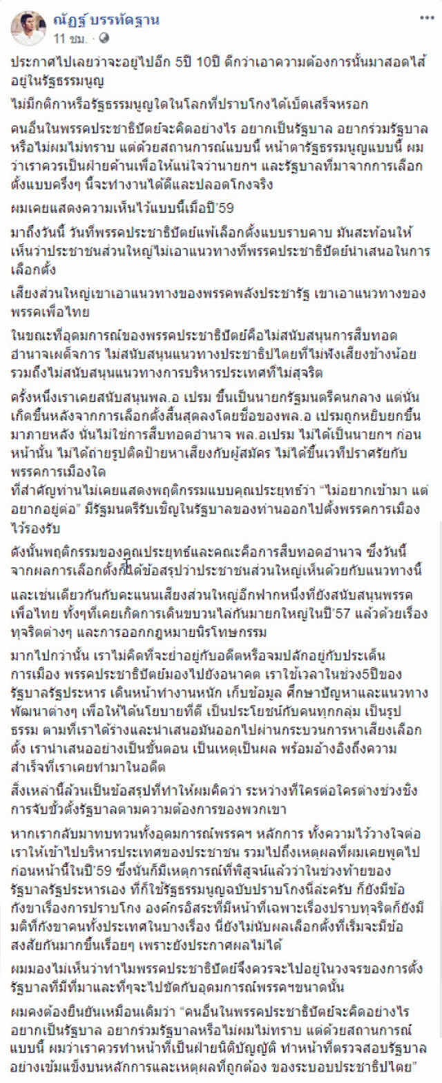 "ณัฏฐ์ บรรทัดฐาน"  ขอ "ประชาธิปัตย์" ไม่หนุนกลุ่มสืบทอดอำนาจ