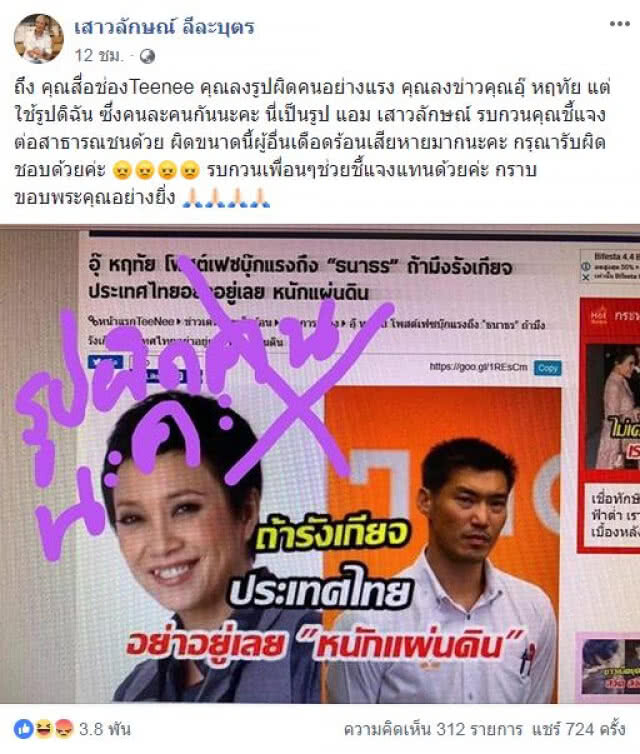 แอม โพสต์ขอโทษ ทีนิวส์ ปมใส่รูปผิด