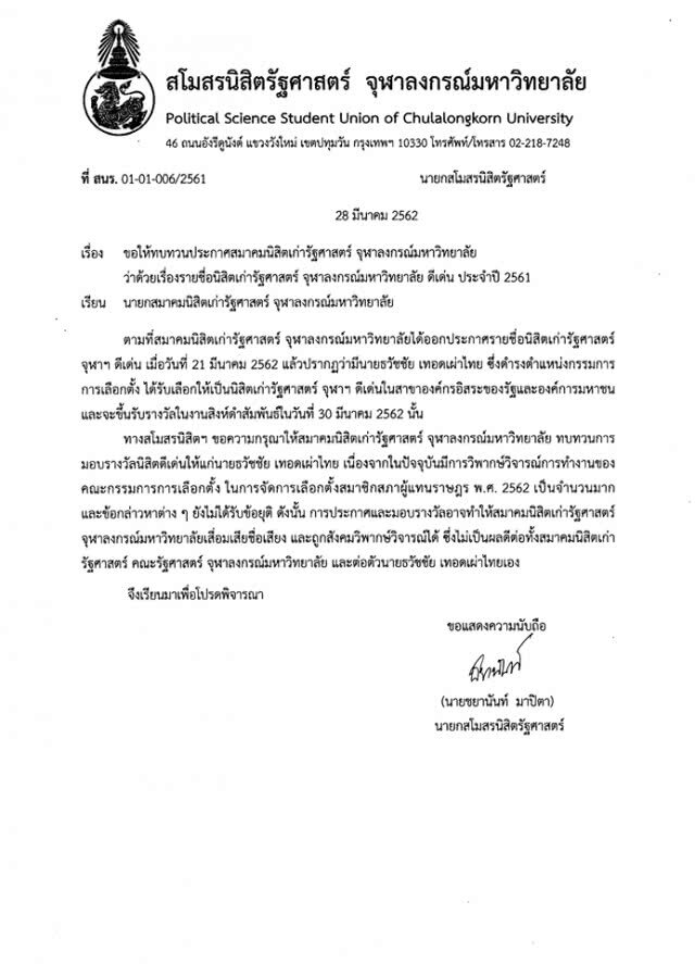 สโมสรนิสิตคณะรัฐศาสตร์ จุฬาฯ ยื่นหนังสือนายกสมาคมฯ ทบทวน กกต.ศิษย์เก่าดีเด่น