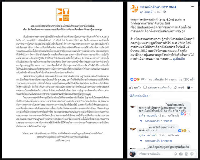 พรรคนักศึกษายุวธิปัตย์ ม.เชียงใหม่ ออกแถลงการณ์ประณามกกต.