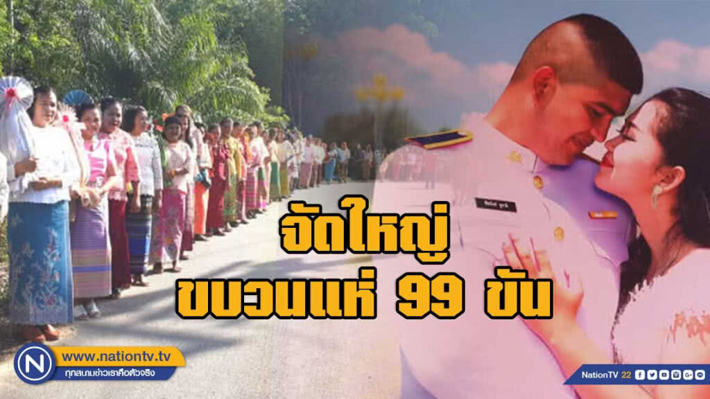 เจ้าบ่าวจัดใหญ่ขบวนแห่ 99 สู่ขอเจ้าสาว เจ้าบ่าวจัดใหญ่ขบวนแห่ 99 สู่ขอเจ้าสาว