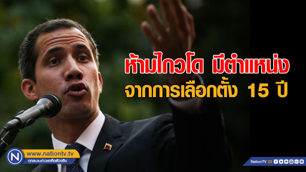 เวเนฯ ห้ามไกวโดมีตำแหน่งจากการเลือกตั้ง 15 ปี