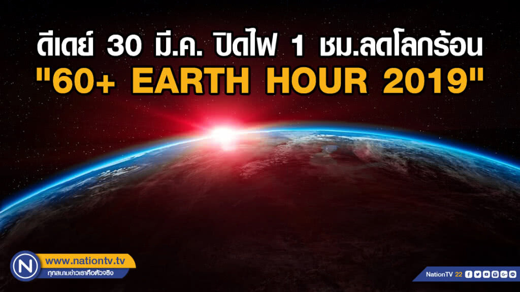 ดีเดย์ 30 มี.ค. ปิดไฟ 1 ชม.ลดโลกร้อน "60+ EARTH HOUR 2019"