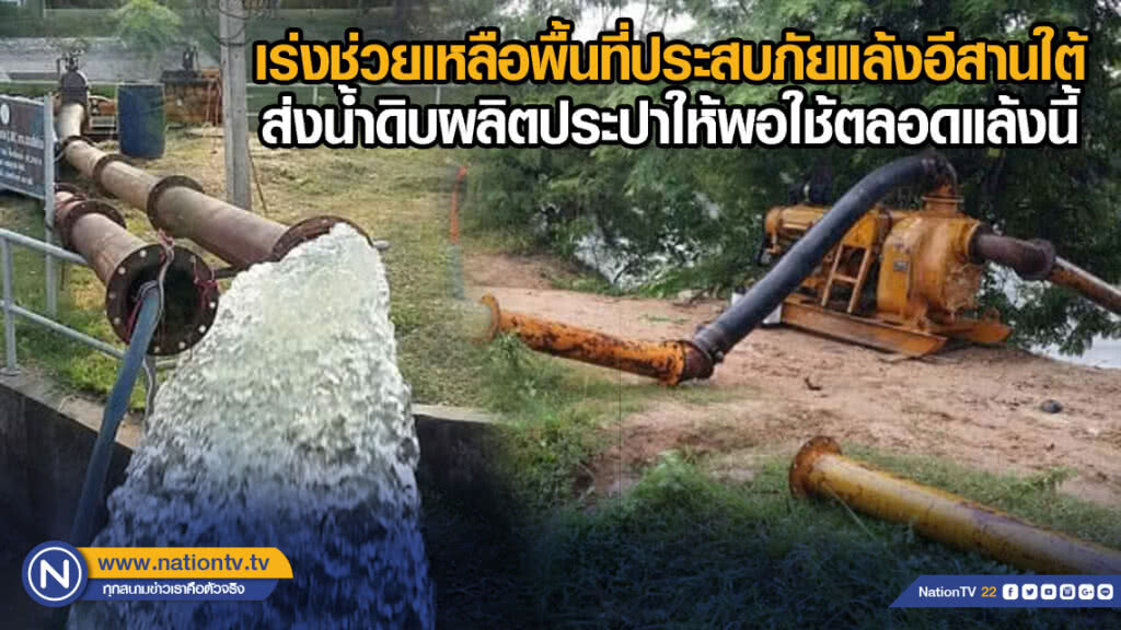 เร่งช่วยเหลือพื้นที่ประสบภัยแล้งอีสานใต้ ส่งน้ำดิบผลิตประปาให้พอใช้ตลอดแล้งนี้
