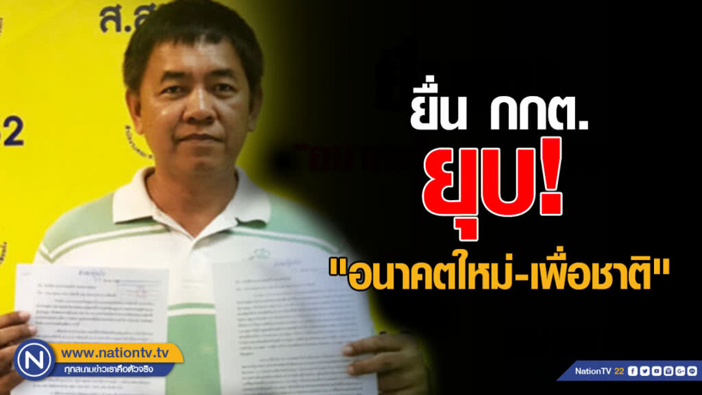 "ผู้กองปูเค็ม" ยื่นยุบอนาคตใหม่-เพื่อชาติ "ผู้กองปูเค็ม" ยื่นยุบอนาคตใหม่-เพื่อชาติ
