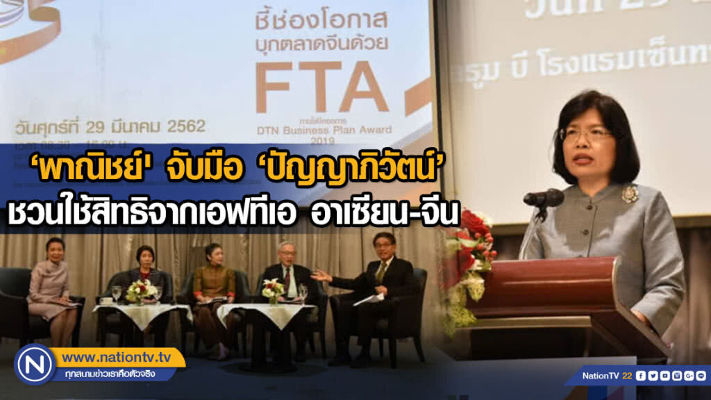 ‘พาณิชย์' จับมือ ‘ปัญญาภิวัตน์’ ชวนผู้ประกอบการไทยเร่งใช้สิทธิประโยชน์จากเอฟทีเออาเซียน-จีน
